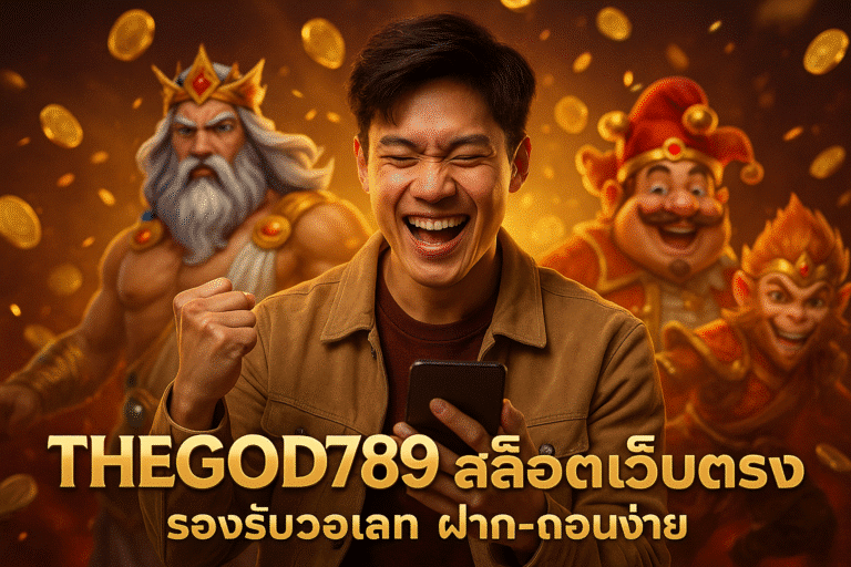 THEGOD789 สล็อตเว็บตรง รองรับวอเลท ฝาก-ถอนง่าย