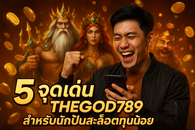 5 จุดเด่น THEGOD789 สำหรับนักปั่นสล็อตทุนน้อย