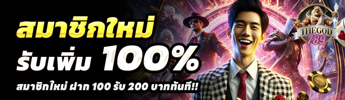 THEGOD789-100รับ200