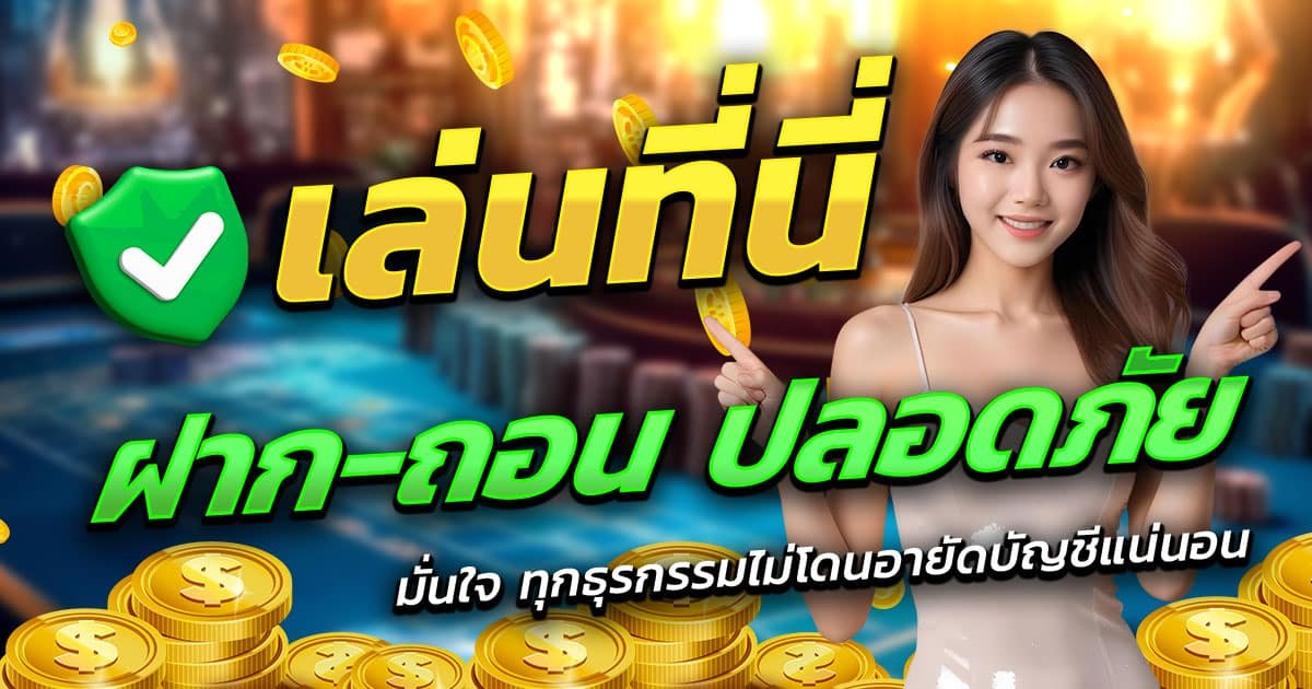 THEGOD789-ฝาก-ถอน-ปลอดภัย