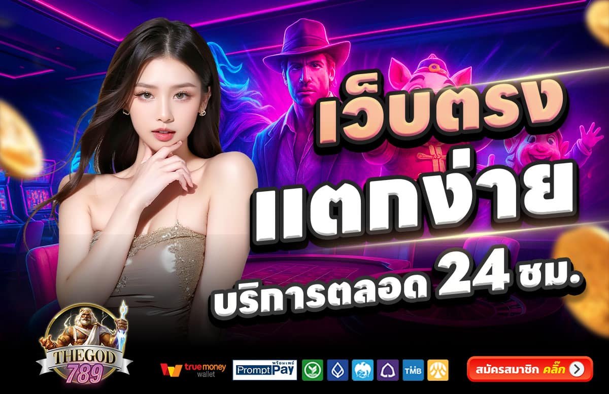 THEGOD789-สล็อตแตกง่าย